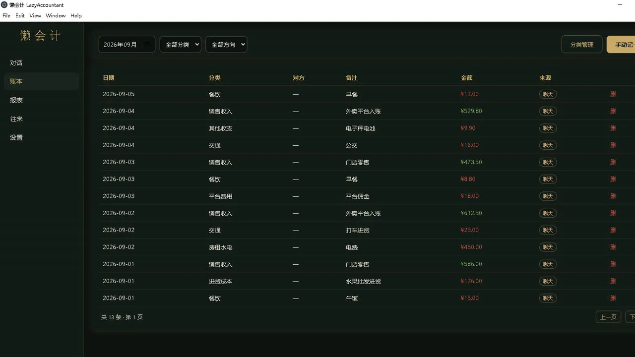 智能查账界面：对话式提问账目